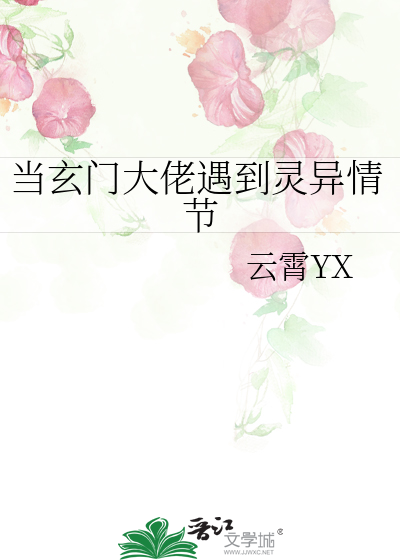 当玄门大佬遇到灵异情节TXT