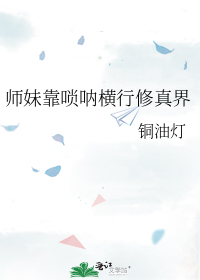 师妹靠唢呐横行修真界