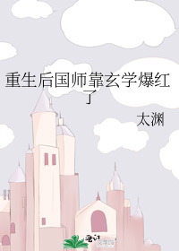 重生后国师靠玄学爆红了