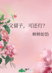 去父留子,可还行？