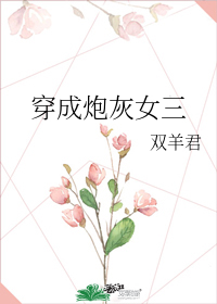 穿成炮灰女三