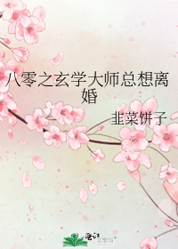 八零之玄学大师总想离婚