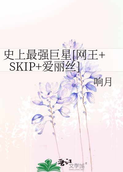 史上最强巨星[网王+SKIP+爱丽丝]