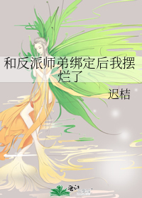 和反派师弟绑定后我摆烂了