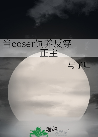 当coser饲养反穿正主