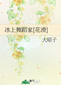 冰上舞蹈家[花滑]