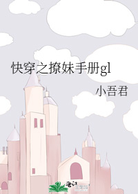 快穿之撩妹手册gl