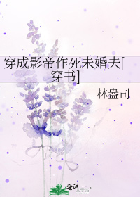 穿成影帝作死未婚夫[穿书]