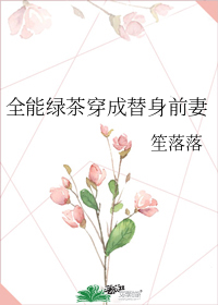 全能绿茶穿成替身前妻