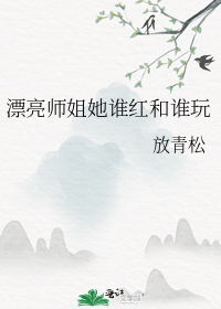 漂亮师姐她谁红和谁玩