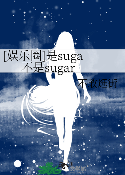 [娱乐圈]是suga不是sugar