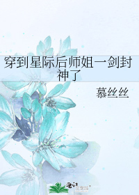 穿到星际后师姐一剑封神了