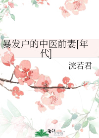 暴发户的中医前妻[年代]