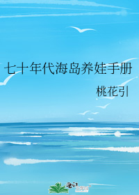 七十年代海岛养娃手册全文免费阅读