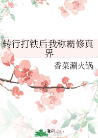 转行打铁后我称霸修真界