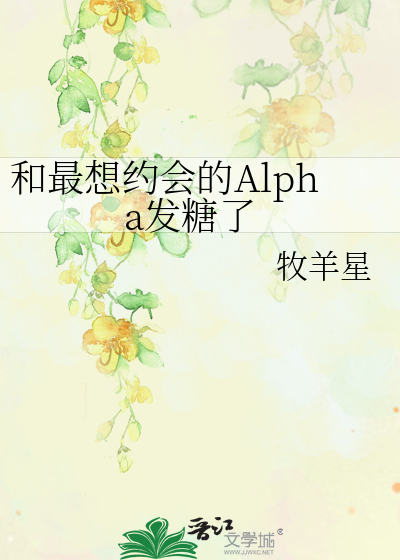 和最想约会的alpha发糖了百度云