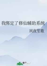 我绑定了修仙辅助系统