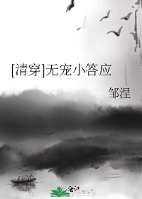 [清穿]无宠小答应