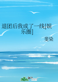 退团后我成了一线[娱乐圈]