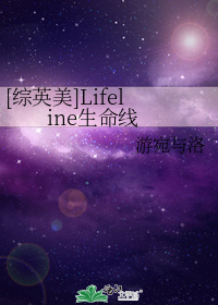 歌名lifeline生命线