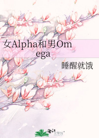 女Alpha和男Omega