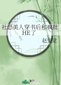 社恐美人穿书后和疯批HE了