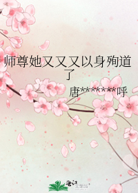 师尊她又又又以身殉道了