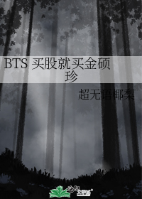 BTS 买股就买金硕珍