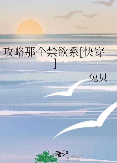 攻略那个禁欲系[快穿]