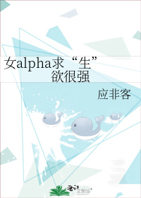 女alpha求生欲很强