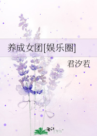 养成女团[娱乐圈]