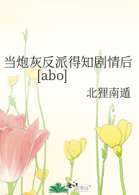 当炮灰反派得知剧情后[abo]