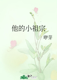 他的小祖宗by咿芽小说TXT