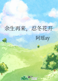 余生再来,忍冬花开