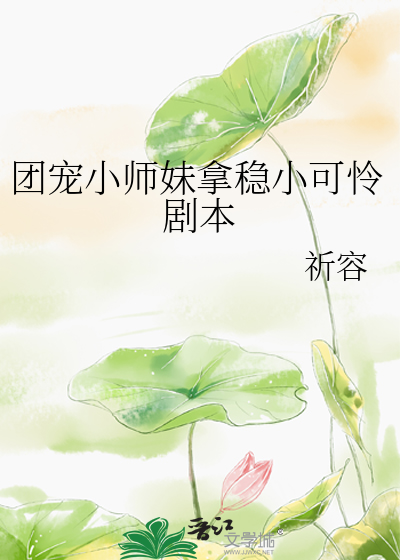 团宠小师妹拿稳小可怜剧本