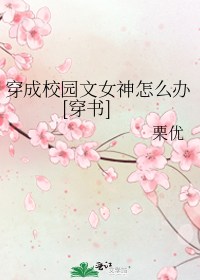 穿成校园文女神怎么办[穿书]