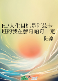 HP人生目标是阿兹卡班的我在赫奇帕奇一定有哪里不对