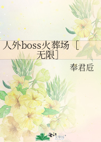 人外boss火葬场无限