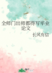 全师门出师都得写毕业论文