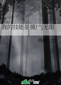 我的技能是摸尸[无限]