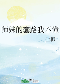 师妹的套路我不懂