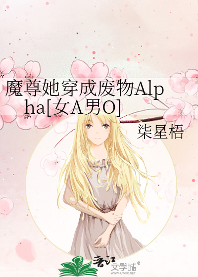 魔尊她穿成废物Alpha[女A男O]