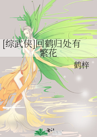 [综武侠]回鹤归处有繁花