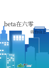 beta在六零宝书网