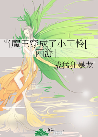 当魔王穿成了小可怜[西游]