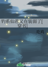 钓系仙君又在装弱了[穿书]