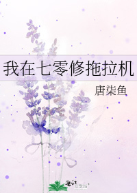 我在七零修拖拉机