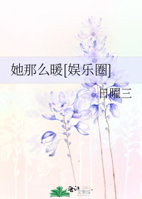 她那么暖[娱乐圈]