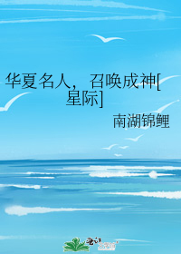 华夏名人,召唤成神[星际]