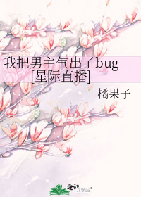 我把男主气出了bug[星际直播]